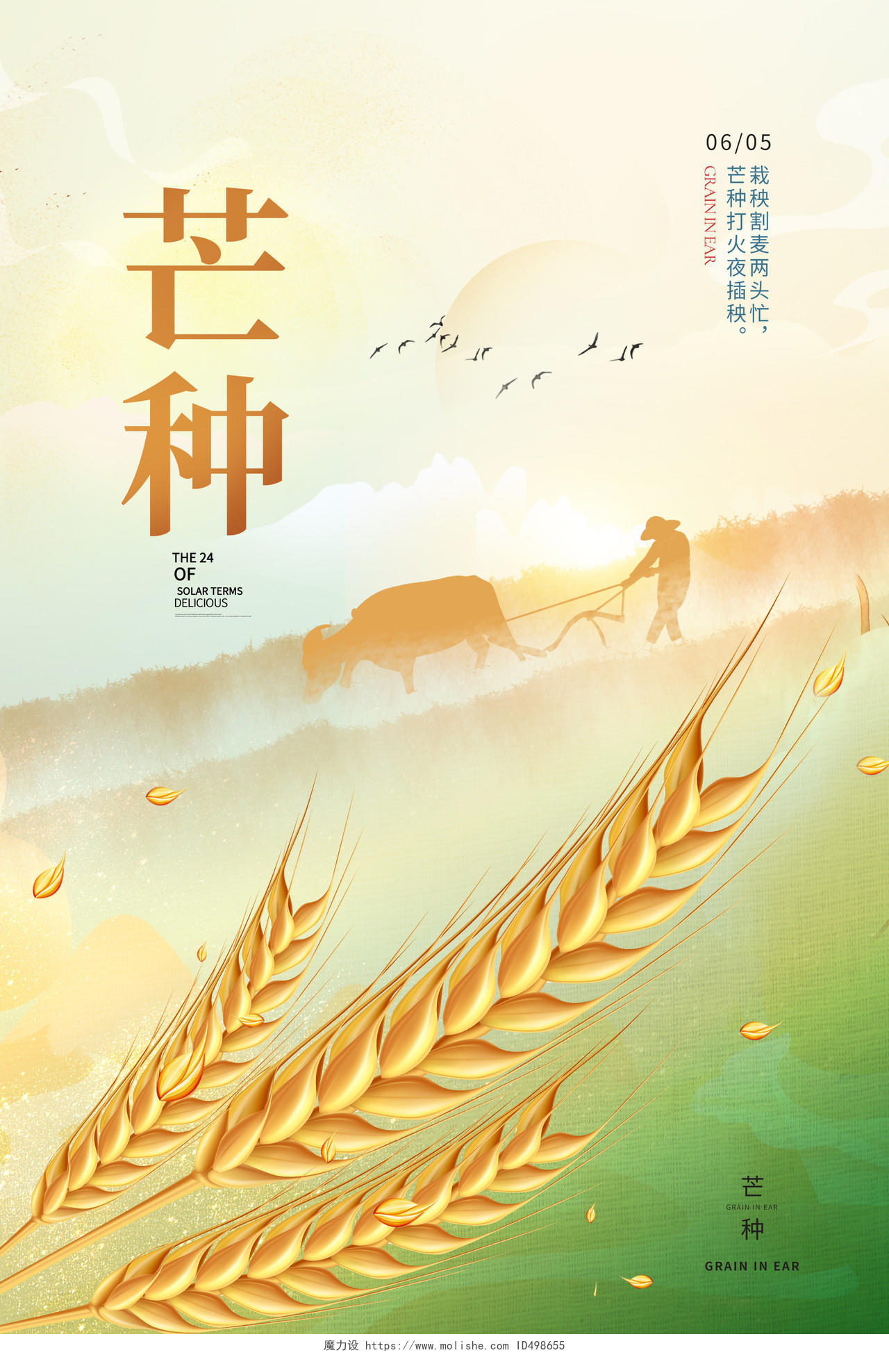 简约中国风插秧割麦节气芒种海报